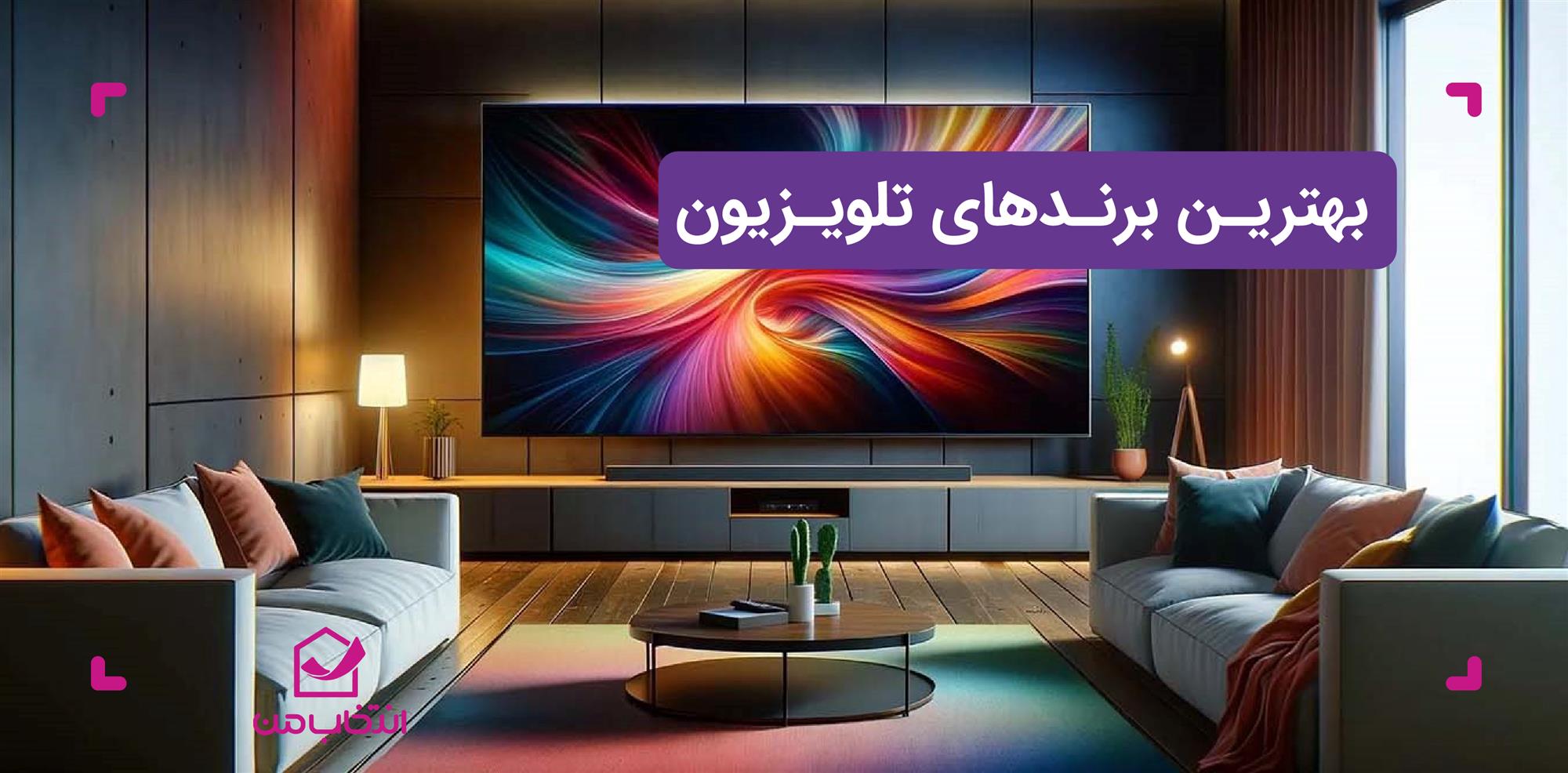 بهترین برندهای تلویزیون